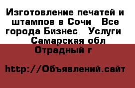 Изготовление печатей и штампов в Сочи - Все города Бизнес » Услуги   . Самарская обл.,Отрадный г.